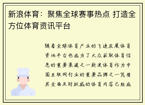 新浪体育：聚焦全球赛事热点 打造全方位体育资讯平台