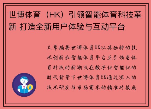 世博体育（HK）引领智能体育科技革新 打造全新用户体验与互动平台