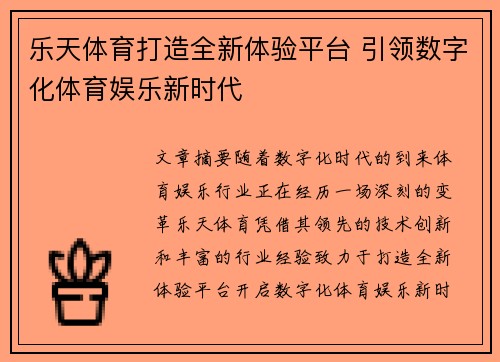 乐天体育打造全新体验平台 引领数字化体育娱乐新时代