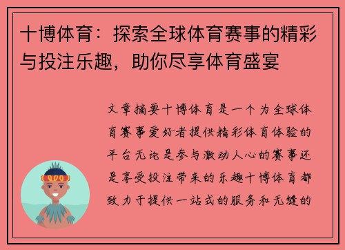 十博体育：探索全球体育赛事的精彩与投注乐趣，助你尽享体育盛宴
