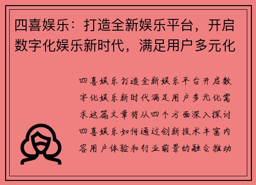 四喜娱乐：打造全新娱乐平台，开启数字化娱乐新时代，满足用户多元化需求