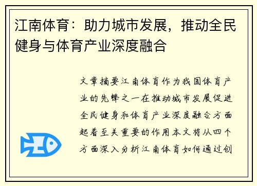 江南体育：助力城市发展，推动全民健身与体育产业深度融合