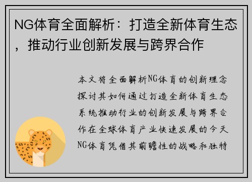 NG体育全面解析：打造全新体育生态，推动行业创新发展与跨界合作