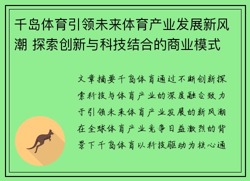 千岛体育引领未来体育产业发展新风潮 探索创新与科技结合的商业模式