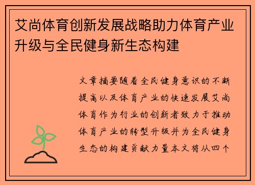 艾尚体育创新发展战略助力体育产业升级与全民健身新生态构建