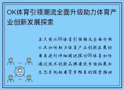 OK体育引领潮流全面升级助力体育产业创新发展探索