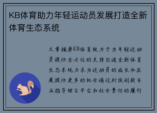 KB体育助力年轻运动员发展打造全新体育生态系统