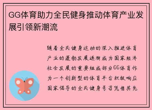 GG体育助力全民健身推动体育产业发展引领新潮流