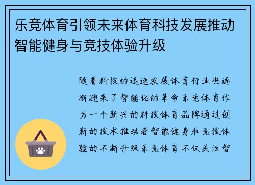 乐竞体育引领未来体育科技发展推动智能健身与竞技体验升级