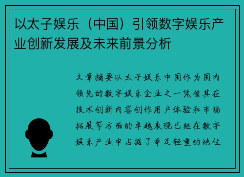 以太子娱乐（中国）引领数字娱乐产业创新发展及未来前景分析