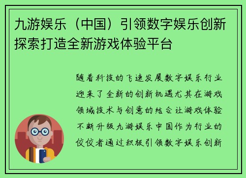 九游娱乐（中国）引领数字娱乐创新探索打造全新游戏体验平台