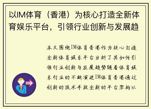 以IM体育（香港）为核心打造全新体育娱乐平台，引领行业创新与发展趋势