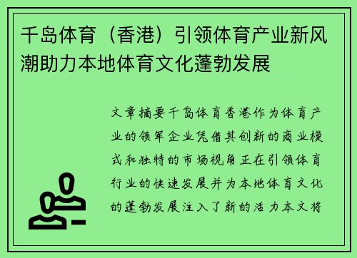 千岛体育（香港）引领体育产业新风潮助力本地体育文化蓬勃发展