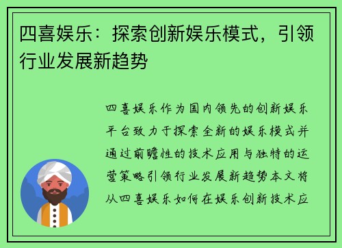 四喜娱乐：探索创新娱乐模式，引领行业发展新趋势