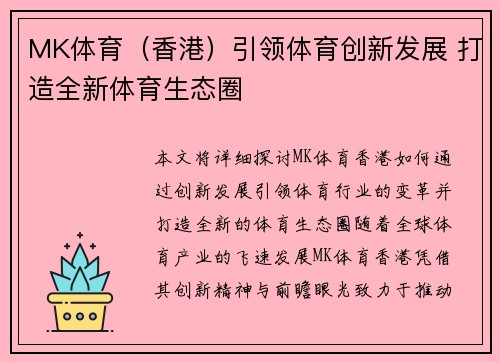 MK体育（香港）引领体育创新发展 打造全新体育生态圈
