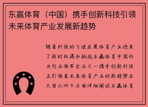 东赢体育（中国）携手创新科技引领未来体育产业发展新趋势