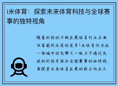 i米体育：探索未来体育科技与全球赛事的独特视角