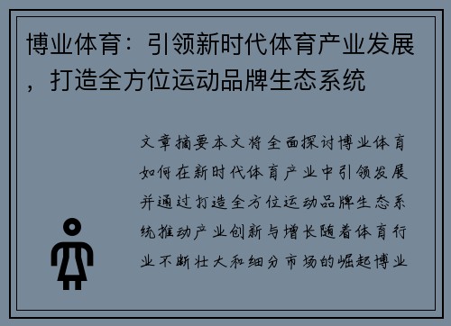 博业体育：引领新时代体育产业发展，打造全方位运动品牌生态系统