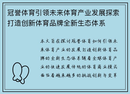 冠誉体育引领未来体育产业发展探索打造创新体育品牌全新生态体系