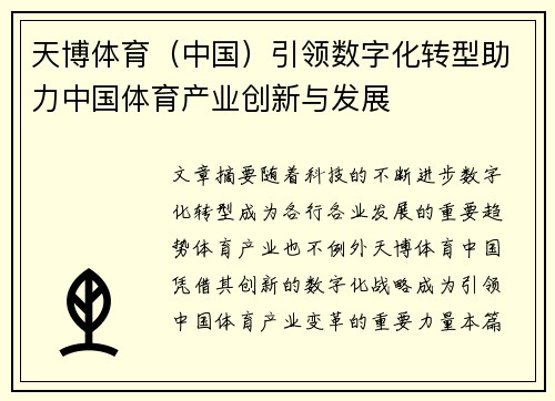 天博体育（中国）引领数字化转型助力中国体育产业创新与发展