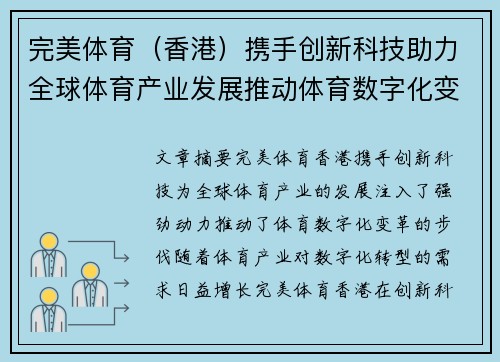 完美体育（香港）携手创新科技助力全球体育产业发展推动体育数字化变革