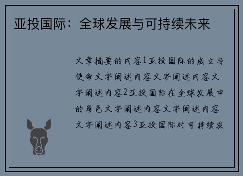 亚投国际：全球发展与可持续未来