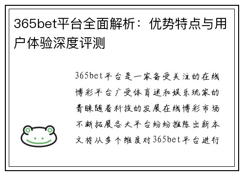 365bet平台全面解析：优势特点与用户体验深度评测