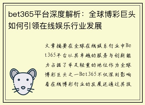 bet365平台深度解析：全球博彩巨头如何引领在线娱乐行业发展