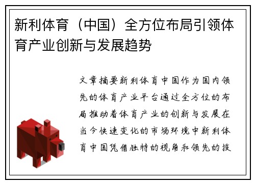 新利体育（中国）全方位布局引领体育产业创新与发展趋势