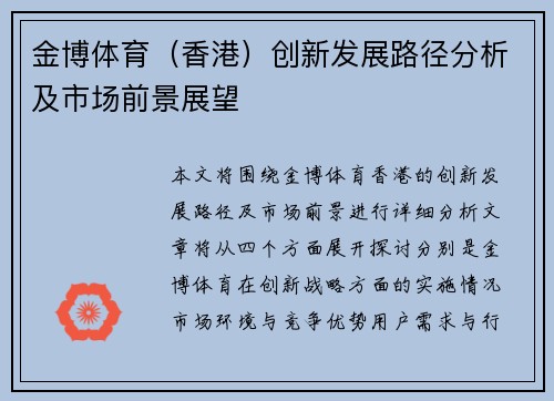 金博体育（香港）创新发展路径分析及市场前景展望