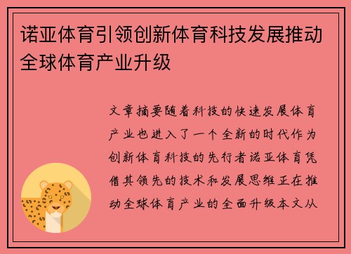 诺亚体育引领创新体育科技发展推动全球体育产业升级