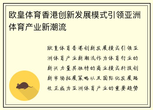 欧皇体育香港创新发展模式引领亚洲体育产业新潮流