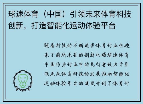 球速体育（中国）引领未来体育科技创新，打造智能化运动体验平台
