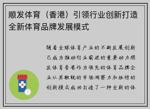 顺发体育（香港）引领行业创新打造全新体育品牌发展模式