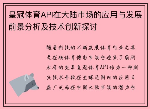 皇冠体育API在大陆市场的应用与发展前景分析及技术创新探讨