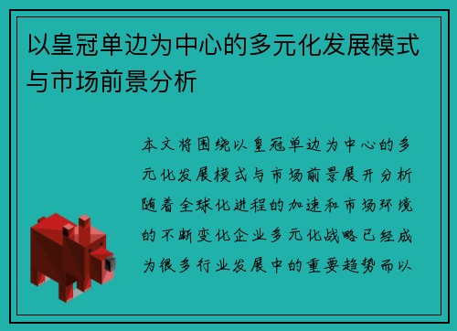以皇冠单边为中心的多元化发展模式与市场前景分析