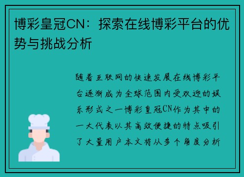 博彩皇冠CN：探索在线博彩平台的优势与挑战分析