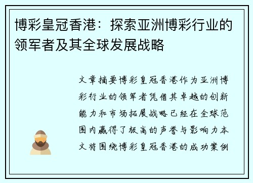 博彩皇冠香港：探索亚洲博彩行业的领军者及其全球发展战略