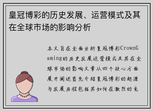 皇冠博彩的历史发展、运营模式及其在全球市场的影响分析