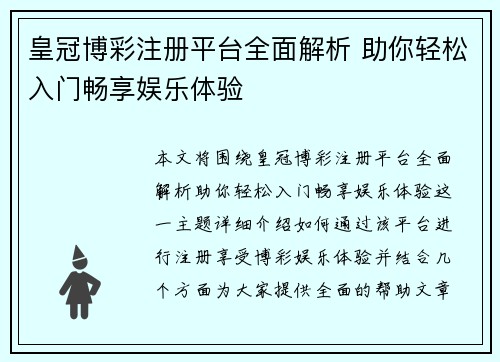 皇冠博彩注册平台全面解析 助你轻松入门畅享娱乐体验