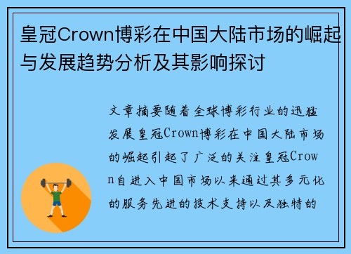皇冠Crown博彩在中国大陆市场的崛起与发展趋势分析及其影响探讨