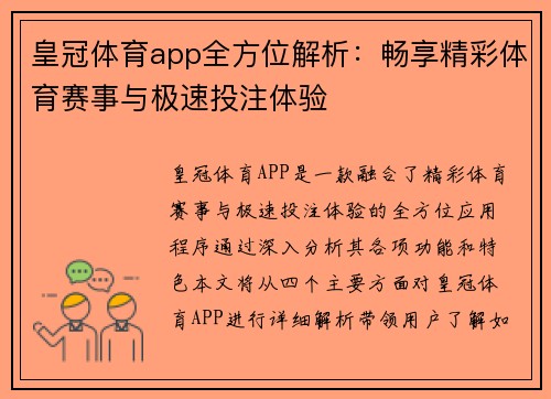 皇冠体育app全方位解析：畅享精彩体育赛事与极速投注体验