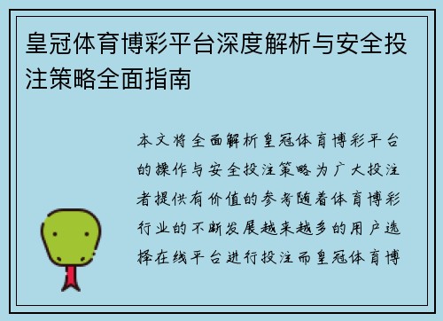 皇冠体育博彩平台深度解析与安全投注策略全面指南
