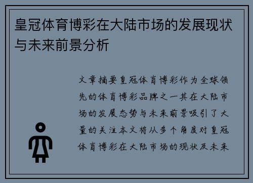 皇冠体育博彩在大陆市场的发展现状与未来前景分析