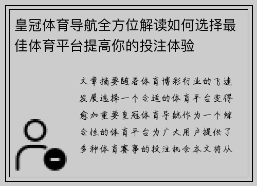 皇冠体育导航全方位解读如何选择最佳体育平台提高你的投注体验