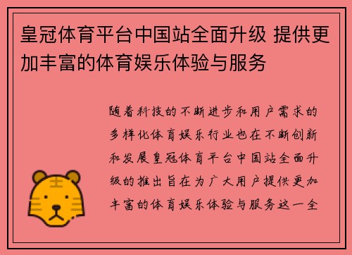 皇冠体育平台中国站全面升级 提供更加丰富的体育娱乐体验与服务
