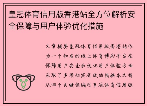 皇冠体育信用版香港站全方位解析安全保障与用户体验优化措施