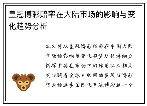 皇冠博彩赔率在大陆市场的影响与变化趋势分析