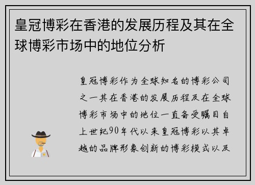 皇冠博彩在香港的发展历程及其在全球博彩市场中的地位分析