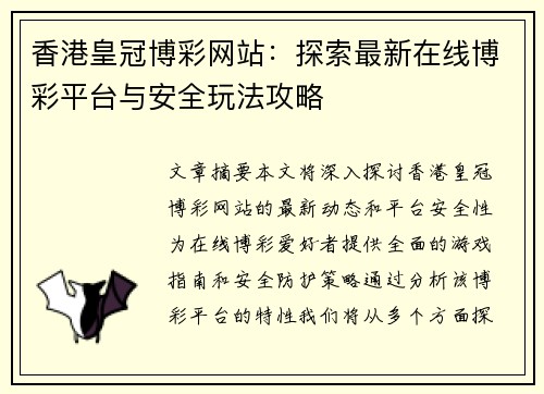 香港皇冠博彩网站：探索最新在线博彩平台与安全玩法攻略
